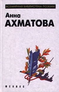 Обложка книги Анна Ахматова. Лирика, Ахматова Анна Андреевна