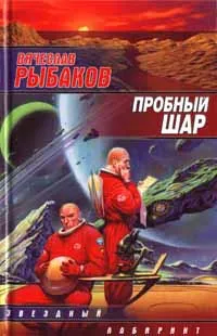 Обложка книги Пробный шар, Рыбаков Вячеслав Михайлович