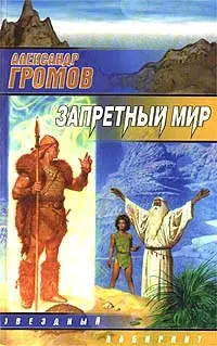 Обложка книги Запретный мир, Александр Громов