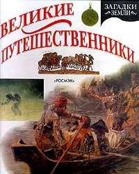 Обложка книги Великие путешественники, Питер Крисп