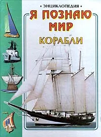 Обложка книги Я познаю мир: Корабли, Автор не указан