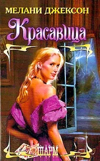 Обложка книги Красавица, Мелани Джексон