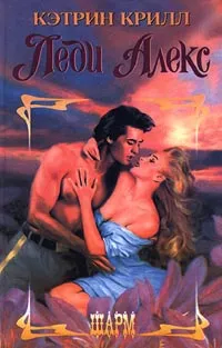 Обложка книги Леди Алекс, Кэтрин Крилл