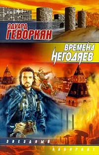 Обложка книги Времена негодяев, Эдуард Геворкян