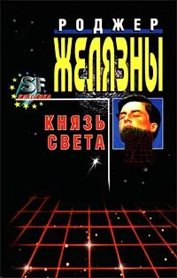 Обложка книги Князь Света, Роджер Желязны