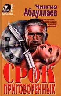 Обложка книги Срок приговоренных, Чингиз Абдуллаев