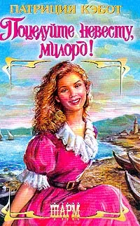 Обложка книги Поцелуйте невесту, милорд!, Патриция Кэбот