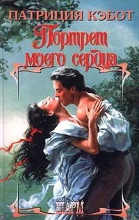 Обложка книги Портрет моего сердца, Патриция Кэбот