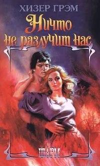Обложка книги Ничто не разлучит нас, Хизер Грэм
