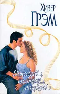 Обложка книги Высокий, сильный, опасный, Хизер Грэм