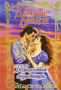 Обложка книги Безжалостный обольститель, Лондон Джулия