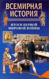 Обложка книги Всемирная история. Том 20. Итоги первой мировой войны, Авторский Коллектив