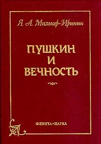 Обложка книги Пушкин и вечность: Монография, Я. А. Мильнер-Иринин