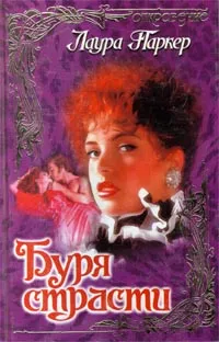 Обложка книги Буря страсти, Лаура Паркер