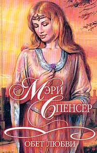 Обложка книги Обет любви, Спенсер М.