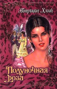 Обложка книги Полуночная роза, Хэган Патриция
