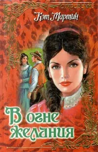 Обложка книги В огне желания, Кэт Мартин