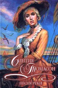 Обложка книги Песня реки, Синтия Томасон