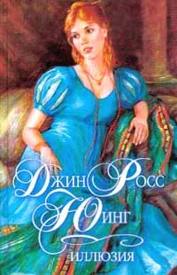 Обложка книги Иллюзия, Джин Росс Юинг