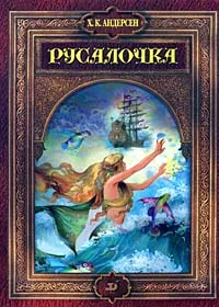 Обложка книги Русалочка, Х. К. Андерсен