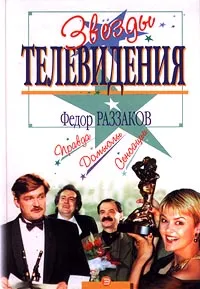 Обложка книги Звезды телевидения, Федор Раззаков