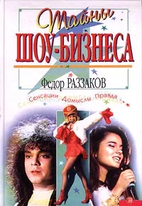 Обложка книги Тайны шоу-бизнеса. Сенсации. Домыслы. Правда, Раззаков Федор Ибатович