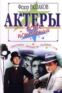 Обложка книги Актеры всех поколений, Федор Раззаков