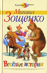 Обложка книги Веселые истории, Михаил Зощенко