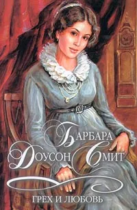 Обложка книги Грех и любовь, Барбара Доусон Смит