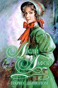 Обложка книги Пари с дьяволом, Лесли Лафой