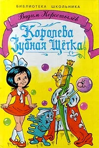 Обложка книги Королева Зубная Щетка, Коростылев Вадим Николаевич