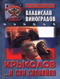 Обложка книги Крысолов. ...И спи спокойно, Владислав Виноградов