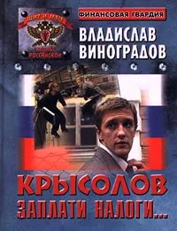 Обложка книги Крысолов. Заплати налоги..., Владислав Виноградов