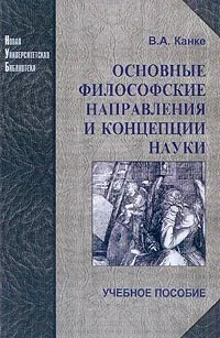 Обложка книги Основные философские направления и концепции науки: Учебное пособие для вузов, В. А. Канке