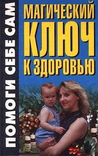 Обложка книги Магический ключ к здоровью, С. М. Мартынов, Т. М. Минеджян