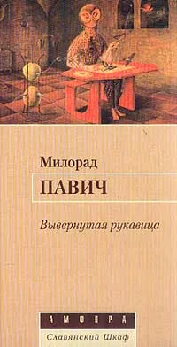 Обложка книги Вывернутая рукавица, Милорад Павич