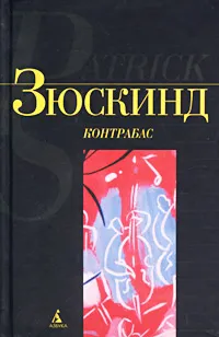 Обложка книги Контрабас, Патрик Зюскинд