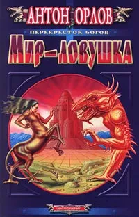 Обложка книги Мир-ловушка, Антон Орлов