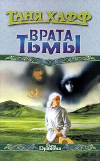 Обложка книги Врата Тьмы, Таня Хафф