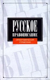 Обложка книги Русское правописание. Орфографический справочник, Н. В. Соловьев