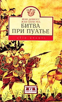 Обложка книги Битва при Пуатье, Жан Девиосс, Жан-Анри Руа