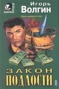 Обложка книги Закон подлости, Волгин Игорь Валентинович