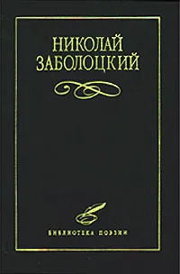 Обложка книги Николай Заболоцкий. Избранное, Николай Заболоцкий