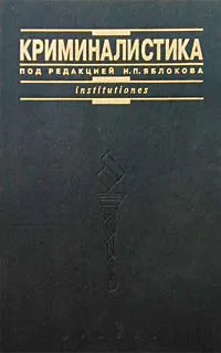 Обложка книги Криминалистика, Под редакцией Н. П. Яблокова