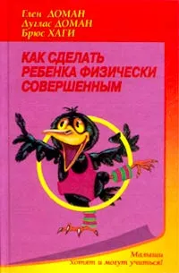 Обложка книги Как сделать ребенка физически совершенным, Глен Доман, Дуглас Доман, Брюс Хаги