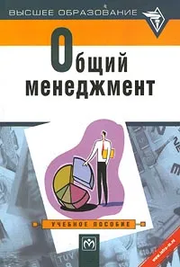 Обложка книги Общий менеджмент. Учебное пособие, А. Николенко,Александр Пужаев,А. Казанцев,В. Кабаков,Л. Серова