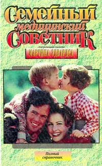 Обложка книги Семейный медицинский советник, Мартин Эдвардс