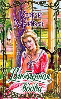 Обложка книги Влюбленная вдова, Кейси Майклз