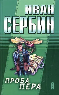 Обложка книги Проба пера, Иван Сербин