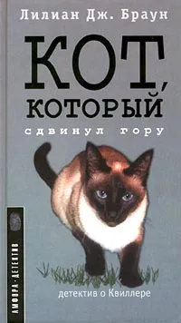 Обложка книги Кот, который сдвинул гору, Лилиан Дж. Браун